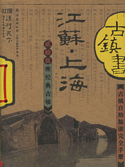 Title details for 古镇书江苏 上海 (China's Ancient Towns in Shanghai) by 古镇书编辑部 - Available